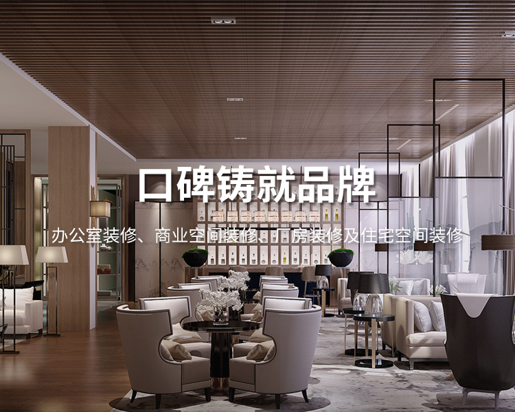口碑鑄就品牌，太倉(cāng)辦公室裝修，商業(yè)空間裝修，廠(chǎng)房裝修及住宅空間精裝
